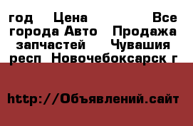 Priora 2012 год  › Цена ­ 250 000 - Все города Авто » Продажа запчастей   . Чувашия респ.,Новочебоксарск г.